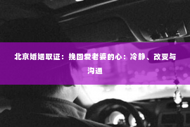 北京婚姻取证：挽回爱老婆的心：冷静、改变与沟通