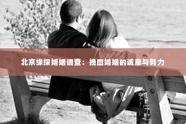 北京缘探婚姻调查：挽回婚姻的诚意与努力