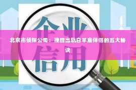 北京市侦探公司：挽回出轨白羊座伴侣的五大秘诀