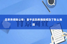 北京市侦探公司：妻子出轨我挽回成功了怎么挽回