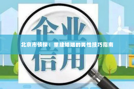 北京市侦探：重建婚姻的男性技巧指南