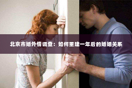 北京市婚外情调查：如何重建一年后的婚姻关系