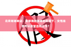 北京婚姻取证：能够挽回婚姻的前提下，女性是否可以改变出轨行为？