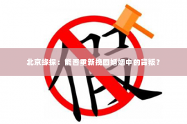 北京缘探：能否重新挽回婚姻中的背叛？