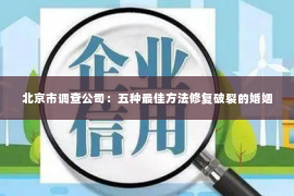 北京市调查公司：五种最佳方法修复破裂的婚姻