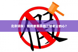 北京侦探：如何重新赢回二婚老公的心？