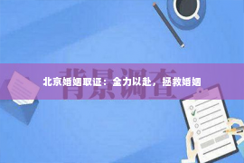 北京婚姻取证：全力以赴，拯救婚姻