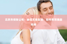 北京市侦探公司：最佳文案生活：如何有效挽回婚姻