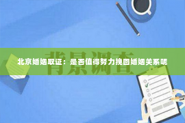 北京婚姻取证：是否值得努力挽回婚姻关系呢