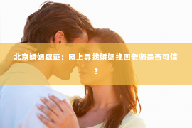 北京婚姻取证：网上寻找婚姻挽回老师是否可信？