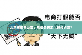 北京市调查公司：恩情是否足以拯救婚姻？