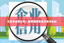 北京市调查公司：婚姻挽回生意好做吗男的