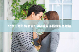 北京市婚外情调查：4句话能够拯救你的婚姻