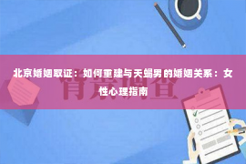 北京婚姻取证：如何重建与天蝎男的婚姻关系：女性心理指南