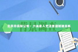 北京市侦探公司：六类男人无法重建婚姻关系