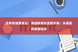 北京市调查取证：挽回婚姻的关键步骤：从诚实到重建信任