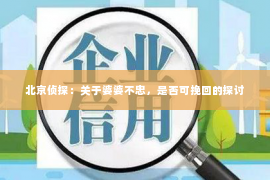 北京侦探：关于婆婆不忠，是否可挽回的探讨