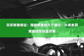 北京婚姻取证：挽回婚姻的九个建议：从反思到重建信任的全攻略