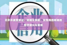 北京市调查取证：婚姻冷静期：女性挽回婚姻的有效建议与策略