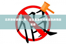 北京缘探调查公司：巨蟹座面对丈夫出轨的挽回策略