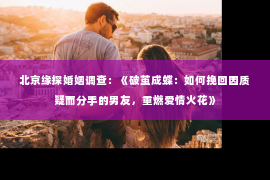 北京缘探婚姻调查：《破茧成蝶：如何挽回因质疑而分手的男友，重燃爱情火花》