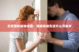 北京缘探婚姻调查：挽回婚姻先读什么书最好