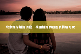 北京缘探婚姻调查：挽回婚姻的动画表情包可爱