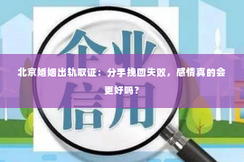 北京婚姻出轨取证：分手挽回失败，感情真的会更好吗？