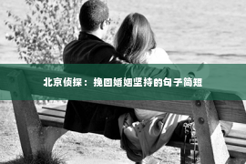 北京侦探：挽回婚姻坚持的句子简短