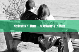北京侦探：挽回一段婚姻的句子简短