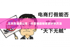 北京市调查公司：抖音挽回婚姻最好的方法