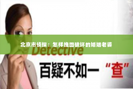 北京市侦探：怎样挽回破坏的婚姻老婆