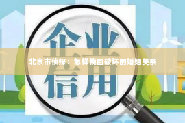 北京市侦探：怎样挽回破坏的婚姻关系