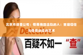 北京市调查公司：情商挽回出轨的人：重建信任与情感联结的艺术