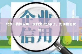 北京市侦探公司：属狗女说分手了，如何挽回爱情？