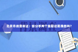 北京市调查取证：假分手两个星期还能挽回吗？