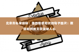 北京市私家侦探：挽回情感知识的句子图片：教你如何用文字温暖人心