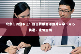 北京市调查取证：挽回情感的话图片带字：用心传递，让爱重燃