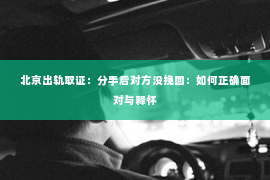 北京出轨取证：分手后对方没挽回：如何正确面对与释怀