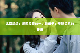 北京缘探：挽回爱情的一小段句子：重建关系的秘诀