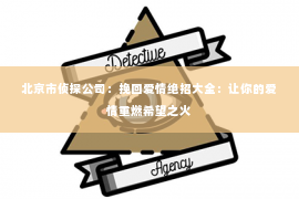 北京市侦探公司：挽回爱情绝招大全：让你的爱情重燃希望之火