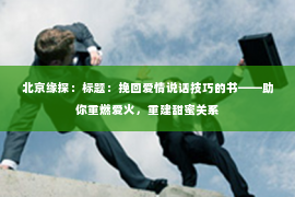 北京缘探：标题：挽回爱情说话技巧的书——助你重燃爱火，重建甜蜜关系