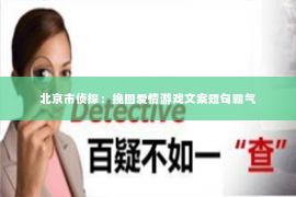 北京市侦探：挽回爱情游戏文案短句霸气