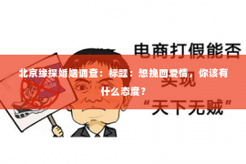 北京缘探婚姻调查：标题：想挽回爱情，你该有什么态度？