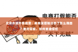 北京市婚外情调查：男朋友嫖娼分手了怎么挽回？面对背叛，如何重建信任