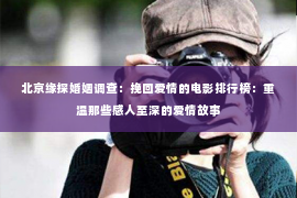 北京缘探婚姻调查：挽回爱情的电影排行榜：重温那些感人至深的爱情故事