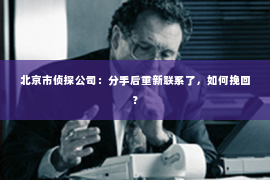 北京市侦探公司：分手后重新联系了，如何挽回？
