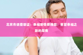 北京市调查取证：幸福爱情感挽回：重塑幸福之路的指南