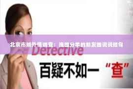 北京市婚外情调查：挽回分手的朋友圈说说短句