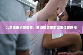 北京缘探婚姻调查：偃师情感挽回哪家值得选择